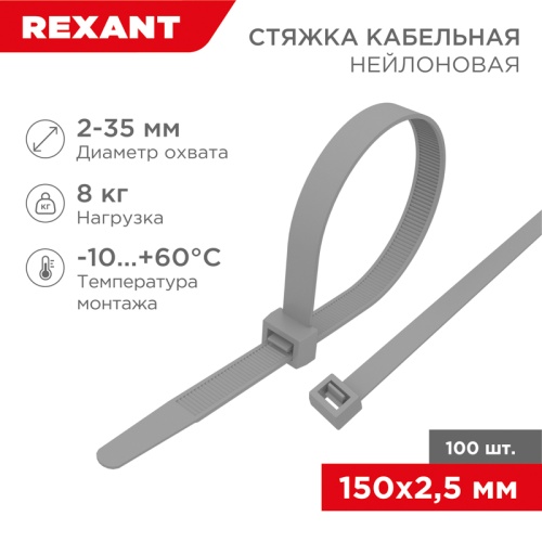 Хомут-стяжка кабельная нейлоновая REXANT 150 x2,5мм, серая, упаковка 100 шт. | код 07-0150-3 | REXANT Хомут-стяжка кабельная нейлоновая REXANT 150 x2,5мм, серая, упаковка 100 шт. | код 07-0150-3 | REXANT