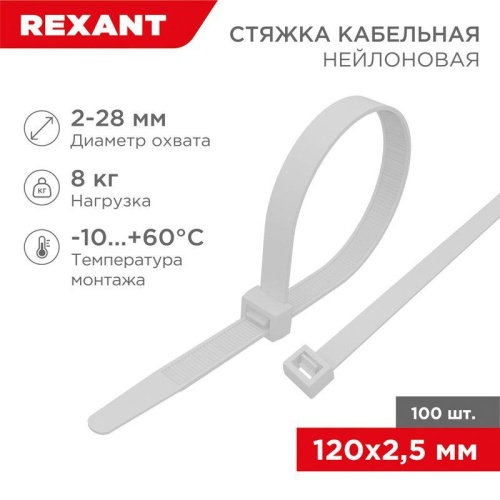 Хомут кабельный 2.5х120 нейл. бел. (уп.100шт) | код 07-0120 | Rexant