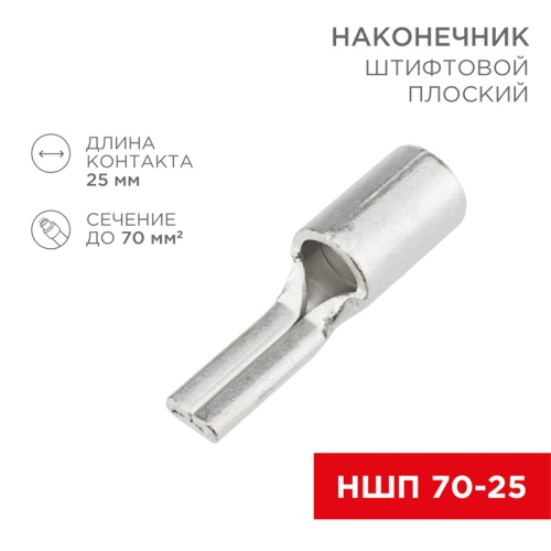 Наконечник штифтовой плоский кабельный (НШП) 70–25 REXANT | код 08-1745 | REXANT