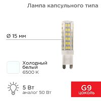 Лампа светодиодная REXANT капсульного типа JD-CORN REXANT G9 230 В 5 Вт 6500 K холодный свет (поликарбонат) | код 604-5017 | REXANT