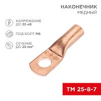 Наконечник медный ТМ 25-8-7 (25мм? - O8мм) (в упак. 100 шт.) REXANT | код 07-5313-2 | REXANT
