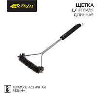 Щетка для гриля длинная СОКОЛ Комфорт | код 62-0045 | СОКОЛ
