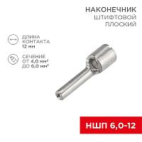 Наконечник штифтовой плоский кабельный (НШП) 6.0–12 REXANT | код 08-1713 | REXANT