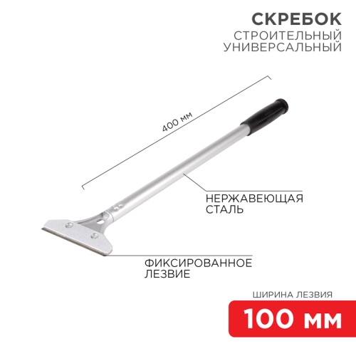 Скребок строительный универсальный 400 мм металл REXANT | код 12-4962 | REXANT
