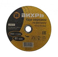 Круг отрезной по металлу 180х2,0х22 мм ВИХРЬ (25шт.) | код 73/1/3/36 | ВИХРЬ