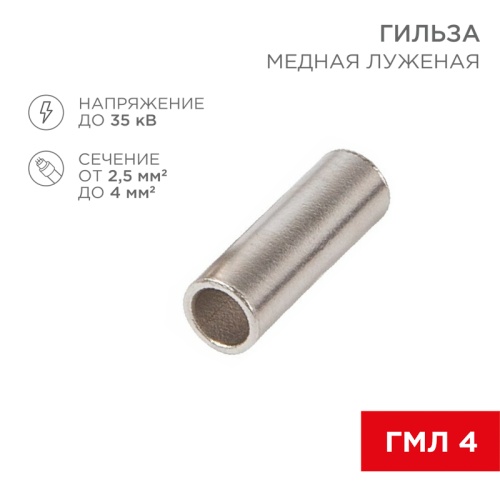 Соединительная гильза L-15 мм 2.5-4 мм кв (ГМЛ (DIN) 4) REXANT | код 08-0728 | REXANT