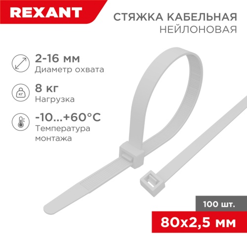 Хомут-стяжка кабельная нейлоновая REXANT 80 x2,5мм, белая, упаковка 100 шт. | код 07-0080 | REXANT Хомут-стяжка кабельная нейлоновая REXANT 80 x2,5мм, белая, упаковка 100 шт. | код 07-0080 | REXANT