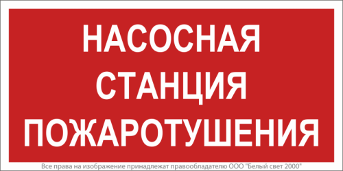 Знак безопасности NPU-1510.F21"Насосная станция пожаротушения" Белый свет a17678