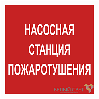 Знак безопасности NPU-1818.F21''Насосная станция пожаротушения'' | код a18730 | Белый Свет
