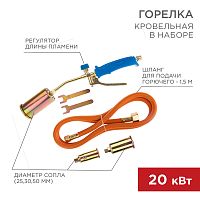 Горелка кровельная в наборе REXANT ГВП-450КР | код 11-0998 | REXANT