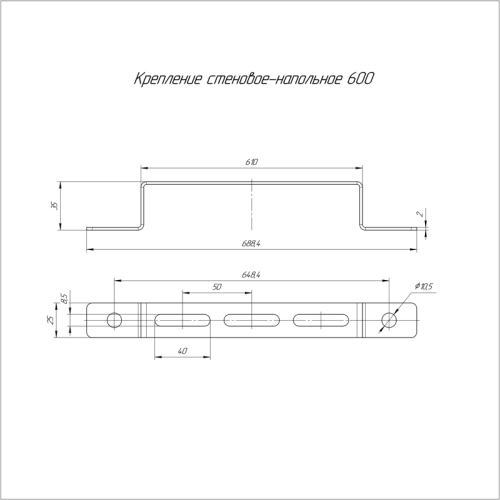 Крепление стеновое-напольное 600 | код PR08.2602 | Промрукав