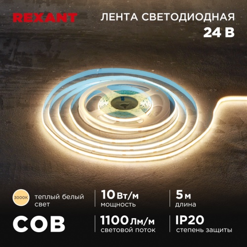 Лента светодиодная 24В, COB 10Вт/м, 384 LED/м, 3000K, 8мм, 5м, IP20 REXANT | код 147-100 | REXANT