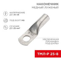 Наконечник медный луженый ТМЛ-Р 25–8 (25мм кв - 8мм) (в упак. 100 шт.) REXANT | код 07-5314-6 | REXANT