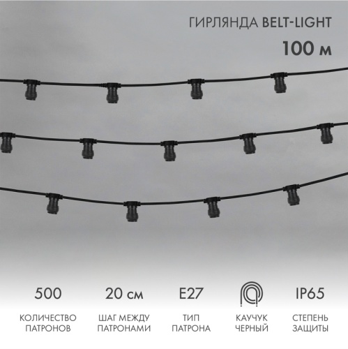 Belt-Light 2 жилы шаг 20 см патроны e27 влагостойкая IP65 | код 331-211 | NEON-NIGHT