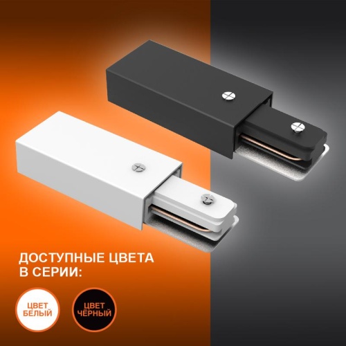 Соединитель черный для шинопровода LEDVANCE | код 4099854256189 | LEDVANCE