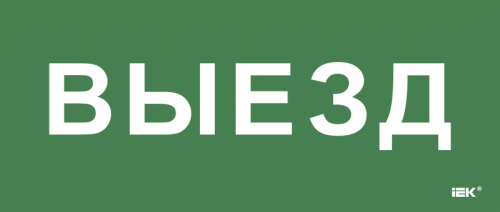 Этикетка самокл. 330х140мм Выезд IEK | код LPC10-1-33-14-VIEZD | IEK Этикетка самокл. 330х140мм Выезд IEK | код LPC10-1-33-14-VIEZD | IEK