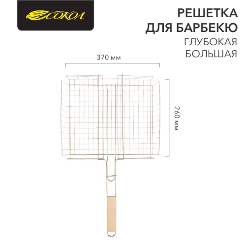 Решетка для барбекю глубокая большая 37х31,5 см СОКОЛ | код 62-0026 | СОКОЛ