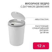 Мусорное ведро с датчиком движения HSL-6009 | код HSL-C-104 | HALSA