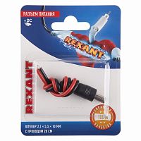 Разъем питание на кабель, штекер 2,1х5,5x10мм. с проводом 20 см., (1шт.) REXANT | код 06-0071-A | REXANT