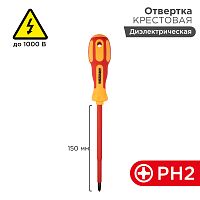 Отвертка REXANT крестовая диэлектрическая PH2 х 150 мм, до 1000 В, двухкомпонентная рукоятка | код 12-4718 | REXANT