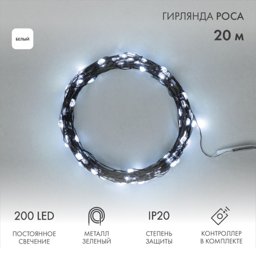Гирлянда светодиодная Роса с контроллером 20м, 200LED, БЕЛЫЙ, IP20, 230В, зеленый провод NEON-NIGHT | код 303-265 | NEON-NIGHT Гирлянда светодиодная Роса с контроллером 20м, 200LED, БЕЛЫЙ, IP20, 230В, зеленый провод NEON-NIGHT | код 303-265 | NEON-NIGHT